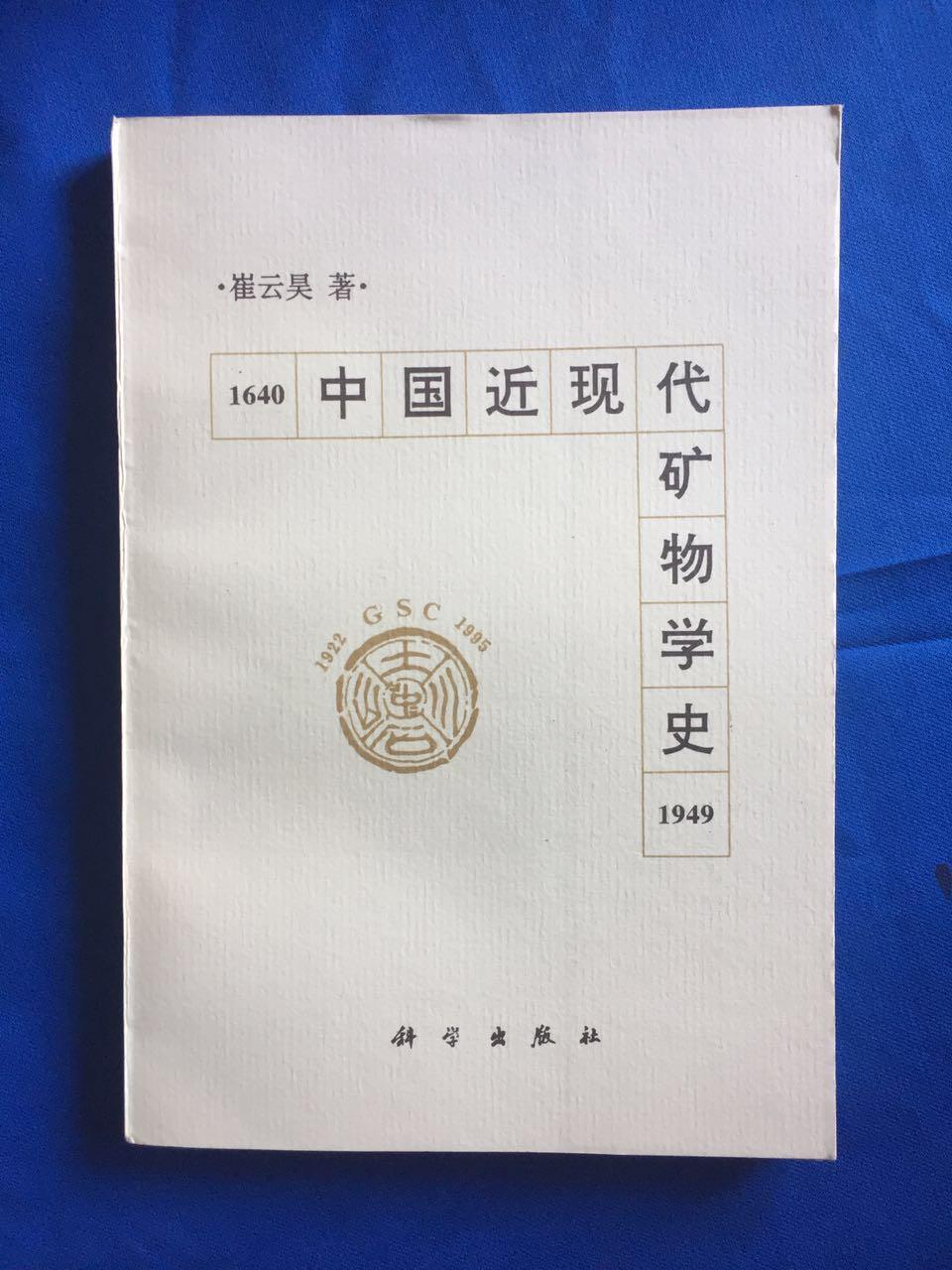 中国近现代矿物学史（1640-1949） 作者：崔云昊 出版社：科学出版社【品佳】