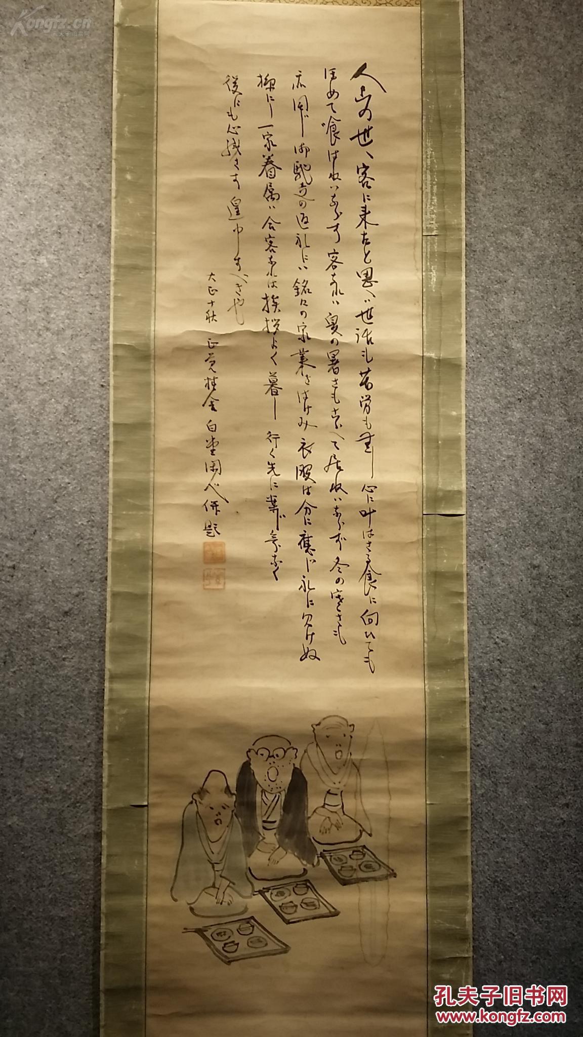 大正10年(1921年) 手绘人物画赞 立轴