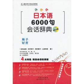 日本語6000句會話辭典:MP3版