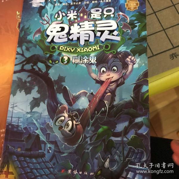 小米是只鬼精灵3糊涂鬼