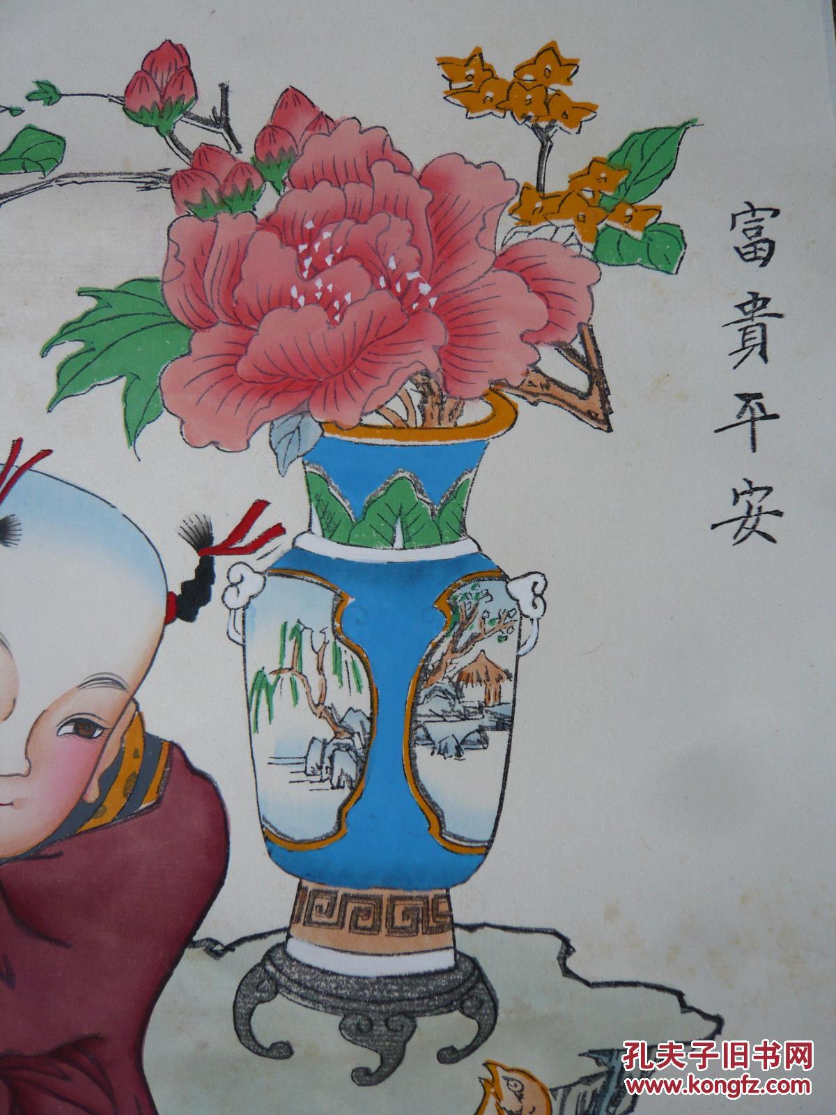 天津杨柳青书画社制年画富贵平安1幅