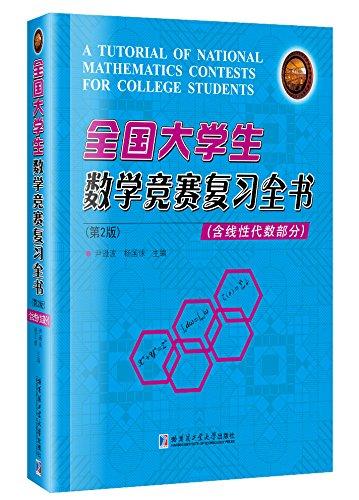 全国大学生数学竞赛复习全书（含线性代数部分）第2版