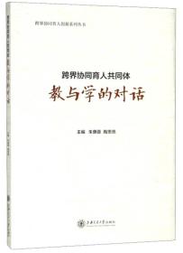特价现货! 跨界协同育人共同体教与学的对话朱惠蓉 陶思亮9787313191618上海交通大学出版社