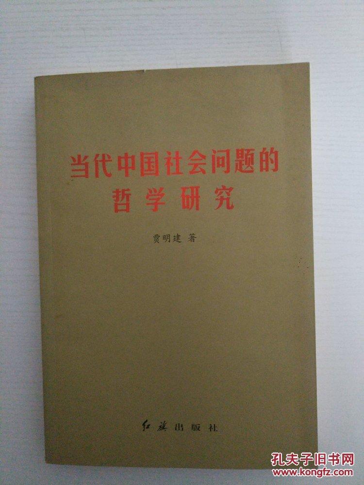当代中国社会问题的哲学研究