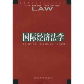 正版二手 国际经济法学