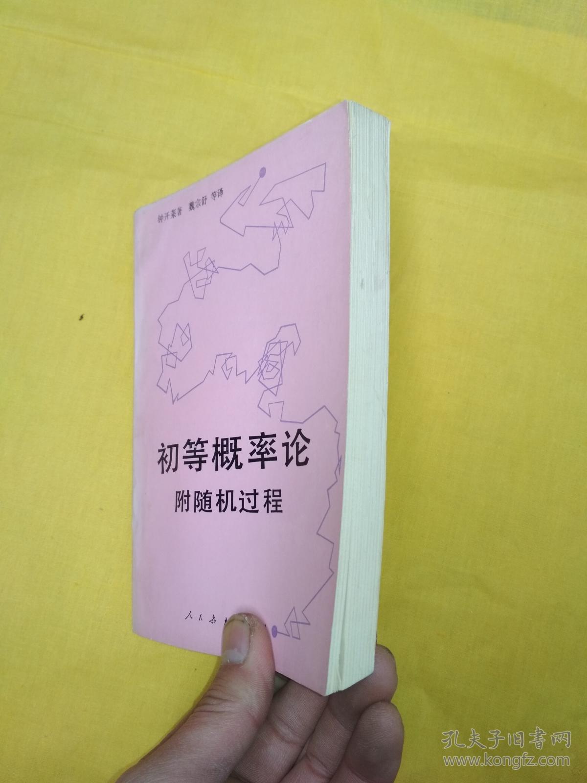 初等概率论附随机过程(内页干净)品好_(美)钟开莱著_孔夫子旧书网