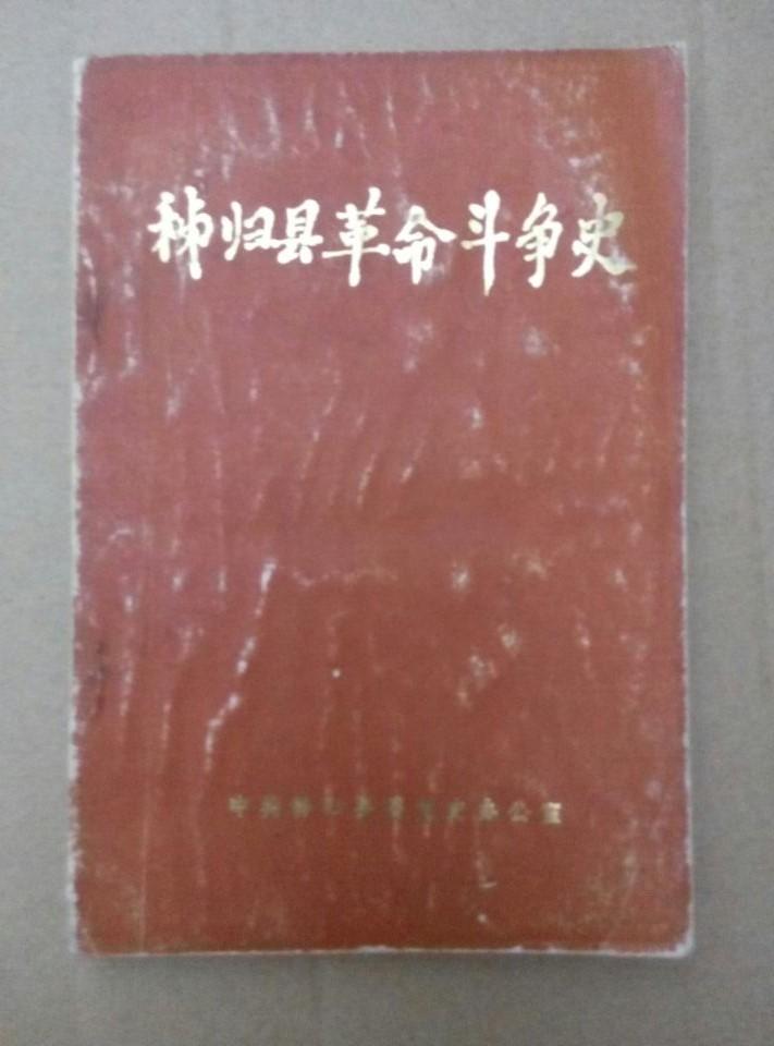 秭归县革命斗争史（1924—1949）