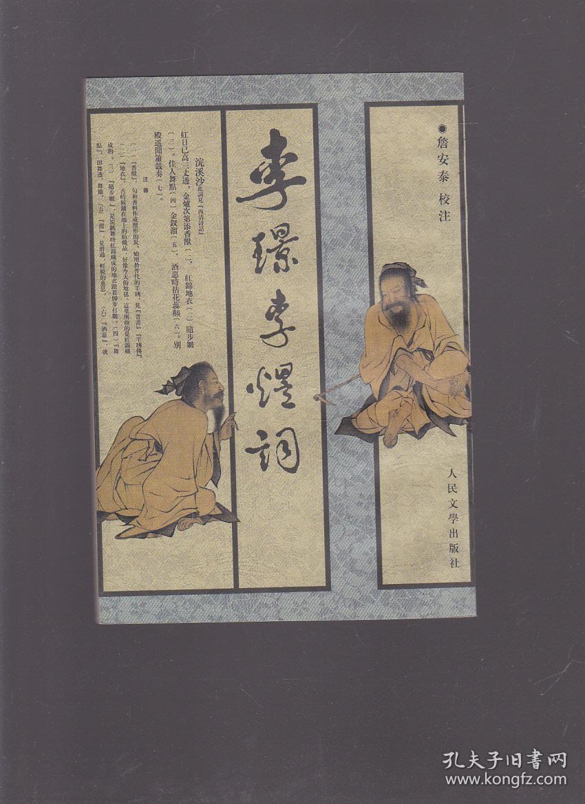 李璟李煜词 【扉页有字迹和章】