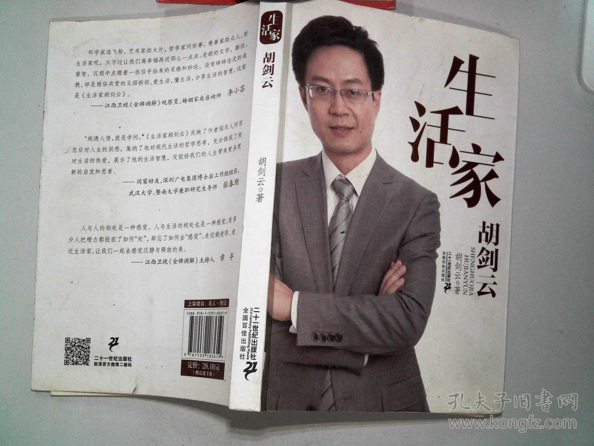 生活家胡剑云(胡剑云 著)_简介_价格_历史书籍_孔网