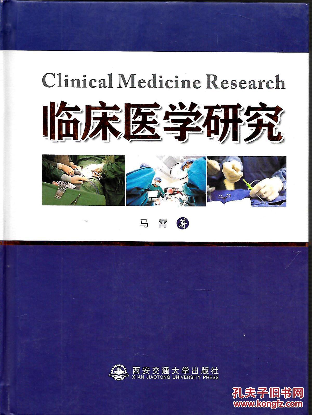 临床病医学研究 (作者签名)
