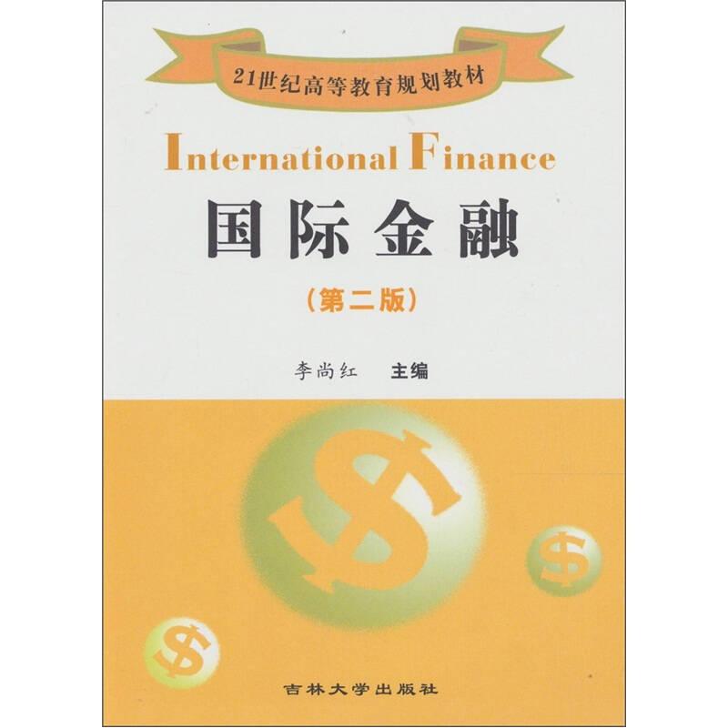 国际金融（第2版）