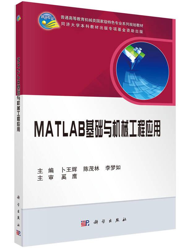 MATLAB基础与机械工程应用