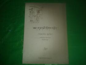 罗摩衍那（第四卷）藏文.