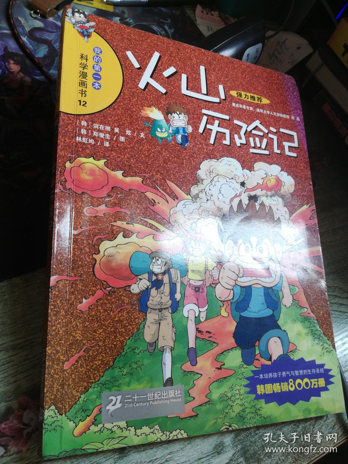 火山历险记:我的第一本科学漫画书12
