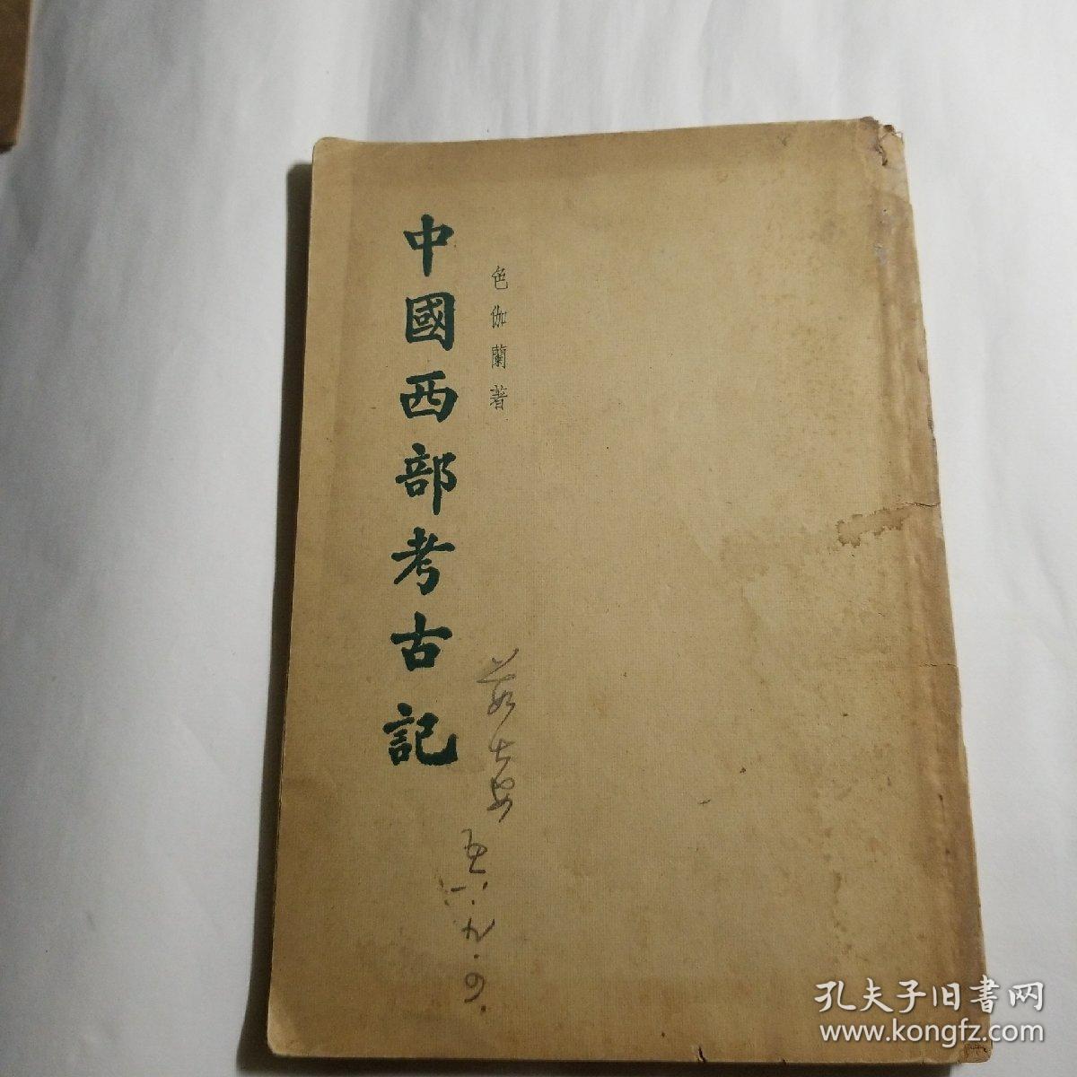 陕西名人茹士安签名用书中国西部考古记