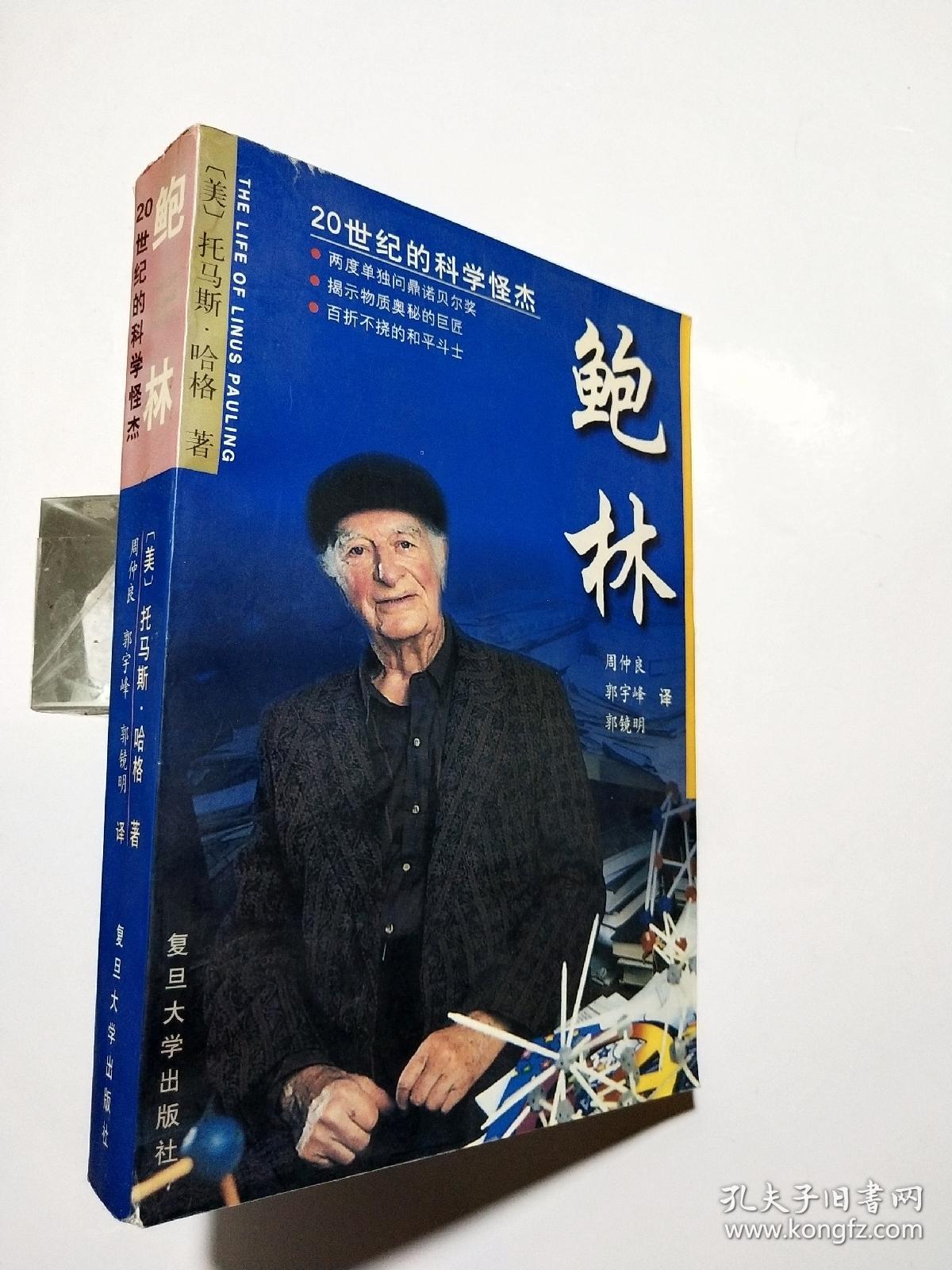 鲍林:20世纪的科学怪杰