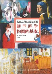名画之所以成为名画：跟巨匠学构图的基本