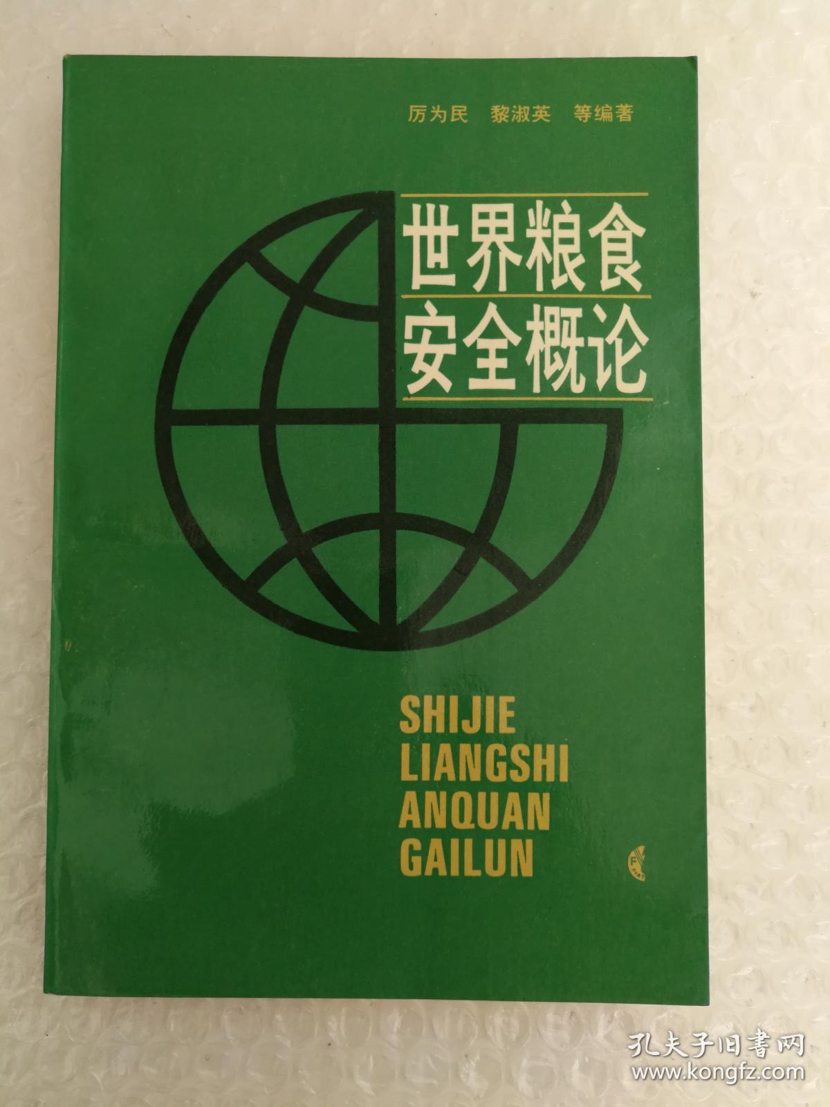 世界粮食安全概论
