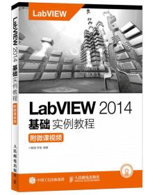 附微课视频/解璞/LABVIEW2014基础实例教程