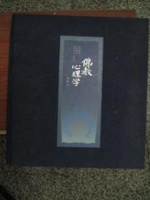 佛教心理学