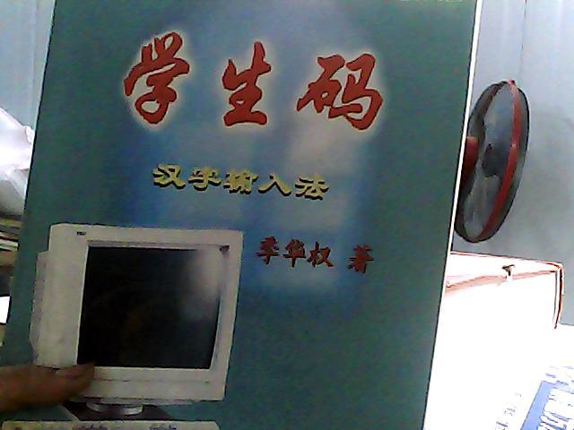 学生码汉字输入法