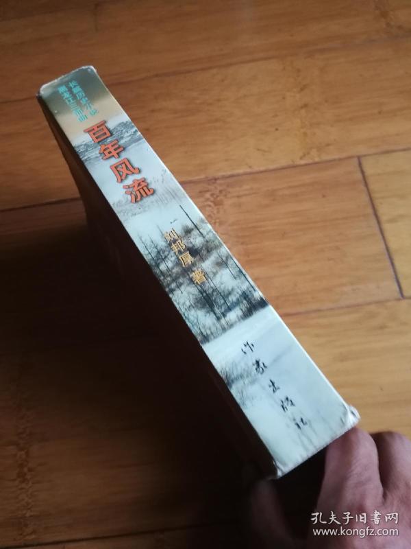 百年风流----长篇历史小说 黑龙江三部曲 【1版1印】