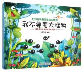 好好玩神奇的生命立体书
