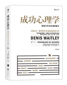 成功心理学：发现工作与生活的意义（修订第5版）
