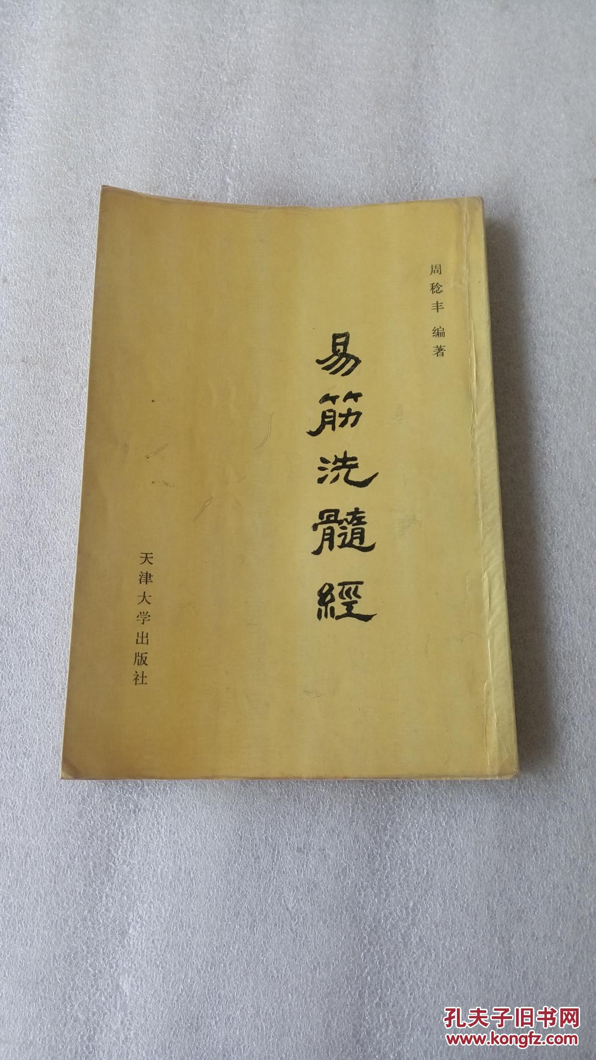 易筋洗髓经1989年一版一印【竖版影印本】品如图