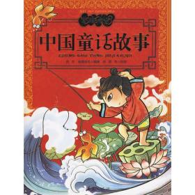 中国童话故事/美绘中华丛书