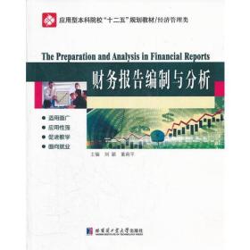 财务报告编制与分析