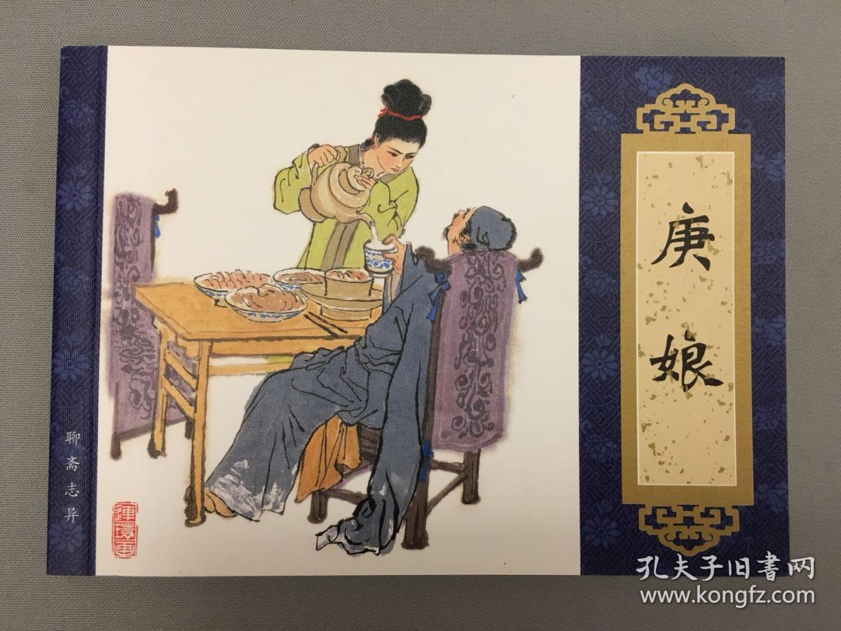 聊斋志异·庚娘