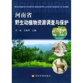 河南省野生动植物资源调查与保护
