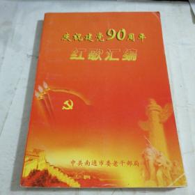 红歌汇编     庆祝建党90周年