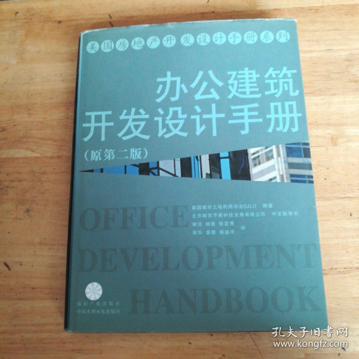 办公建筑开发设计手册（原第二版）