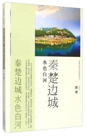 安康文化生态旅游丛书：秦楚边城水色白河