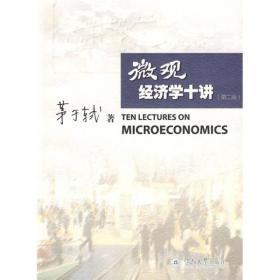 微观经济学十讲（第2版）