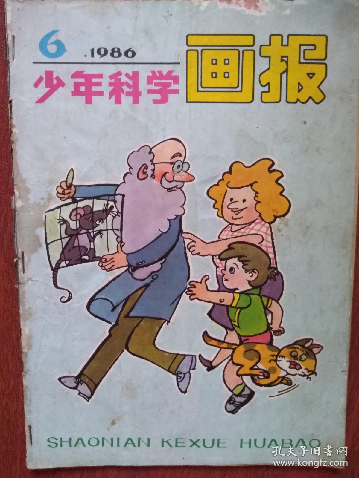 少年科学画报1986年第6期 于福庚连环画 戴项圈的狼 王惟震连环画 太阳神 号探险记 周林和他的治疗仪 小毛毛万国历险记 厦门植物园 毛用坤毕树校吴文渊连环画 孔夫子旧书网 少年科学画报1986年第6期 于福庚连环画 戴项圈的狼 王惟震连环画 太阳神 号探险记 周林和他的治疗仪 小毛毛万国历险记 厦门植物园 毛用坤毕树校吴文渊连环画 孔夫子旧书网