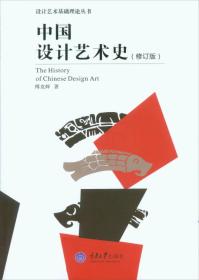 中国设计艺术史（修订）