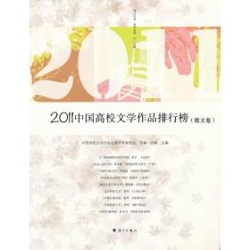 2011中国高校文学作品排行榜（散文卷）
