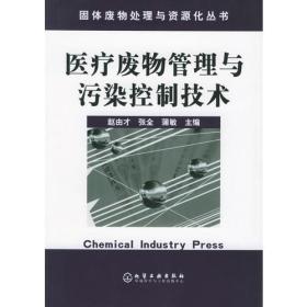 医疗废物管理与污染控制技术——固体废物处理与资源化丛书