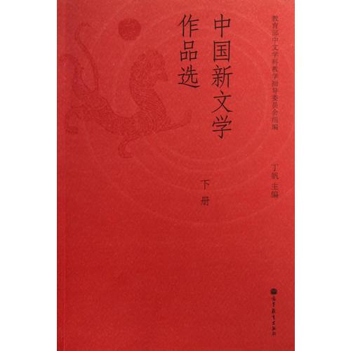 中国新文学作品选下册 丁帆 高等教育出版社 9787040370447