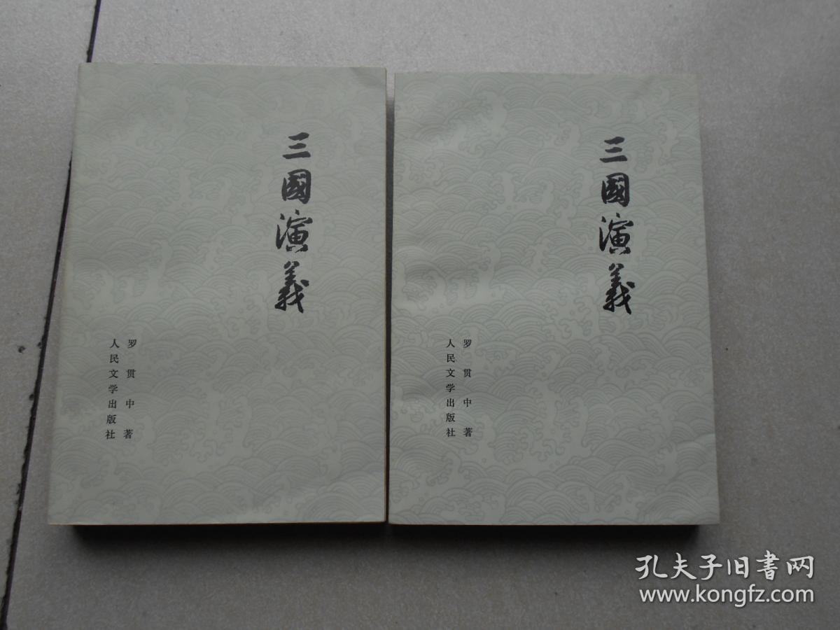 三国演义(大32开.上下全二册73年印刷)原书主包过封面.品相较好.
