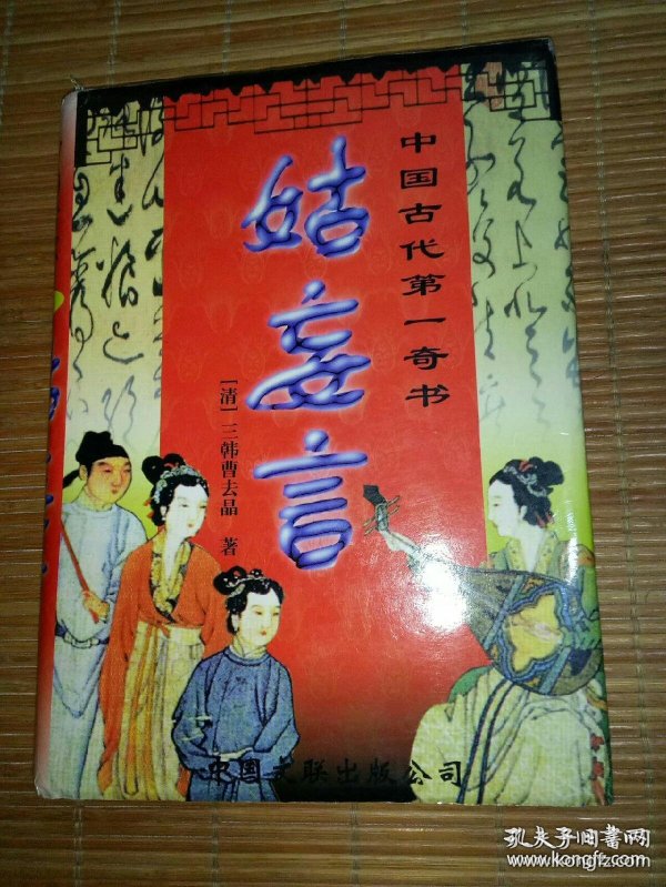 姑妄言---第二卷