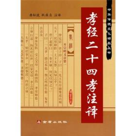 孝经二十四孝注译