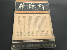 民国二十二年(1933年)《新中华》杂志创刊号