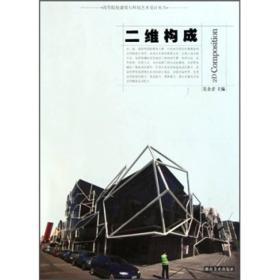 高等院校建筑与环境艺术设计丛书：二维构成