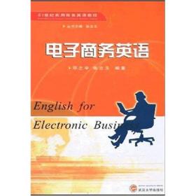 21世纪实用商务英语教程：电子商务英语