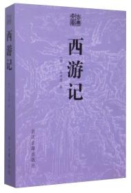 西游记