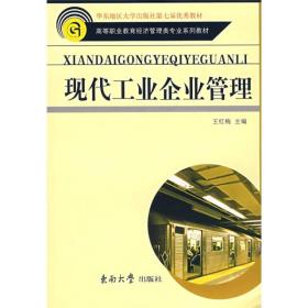 现代工业企业管理 王红梅 东南大学出版社 9787564109493